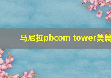 马尼拉pbcom tower美篇